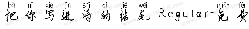 把你写进诗的结尾 Regular字体转换